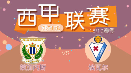 包含埃瓦尔逼平莱加内斯，表现出色的词条