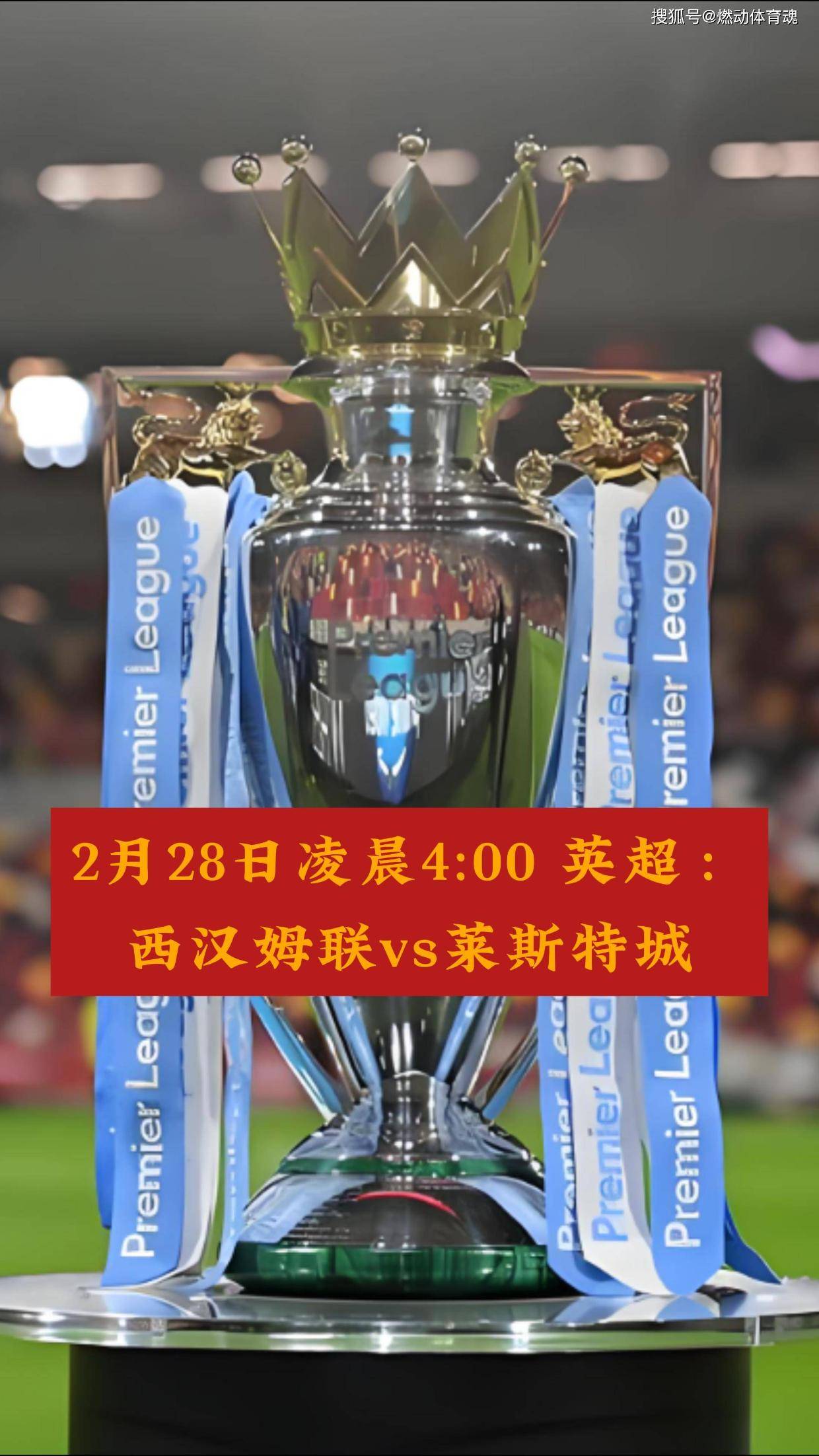 莱斯特城客场战胜西汉姆联，积分不断攀升的简单介绍