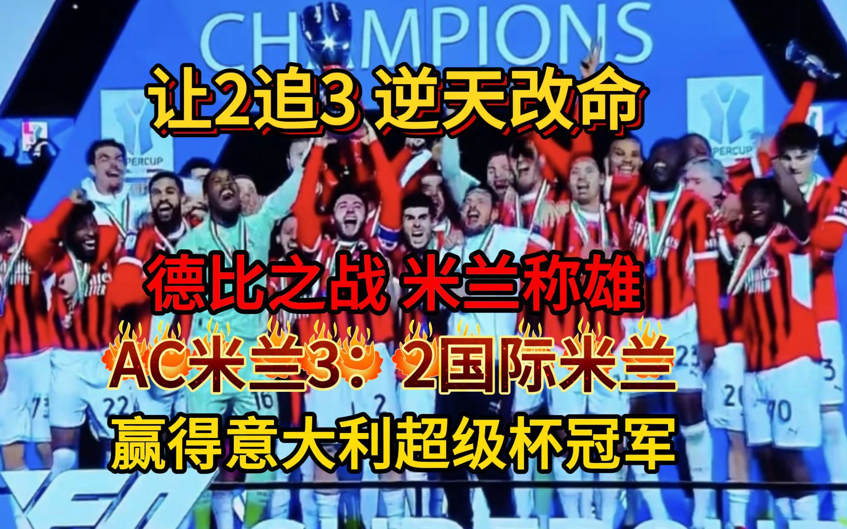 AC米兰连续失球，形势严峻的简单介绍