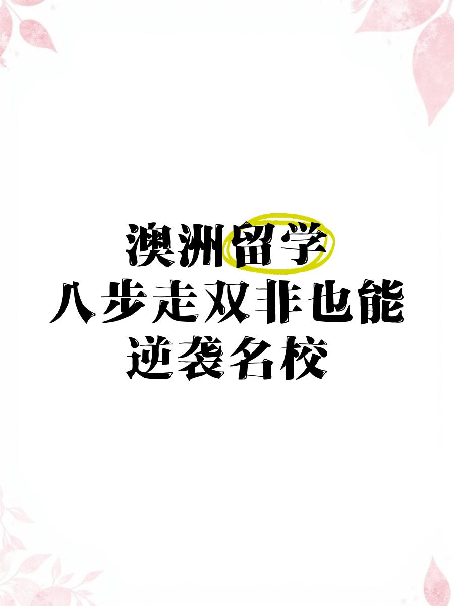 澳洲风云人物尽展风采,逆袭夺魁 澳洲风云人物尽展风采,逆袭夺魁