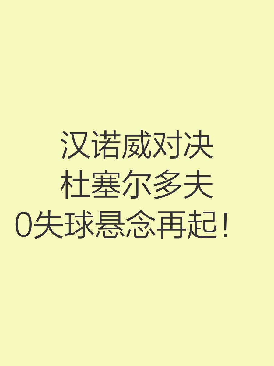 汉诺威投入热情，锐意夺冠追逐胜利