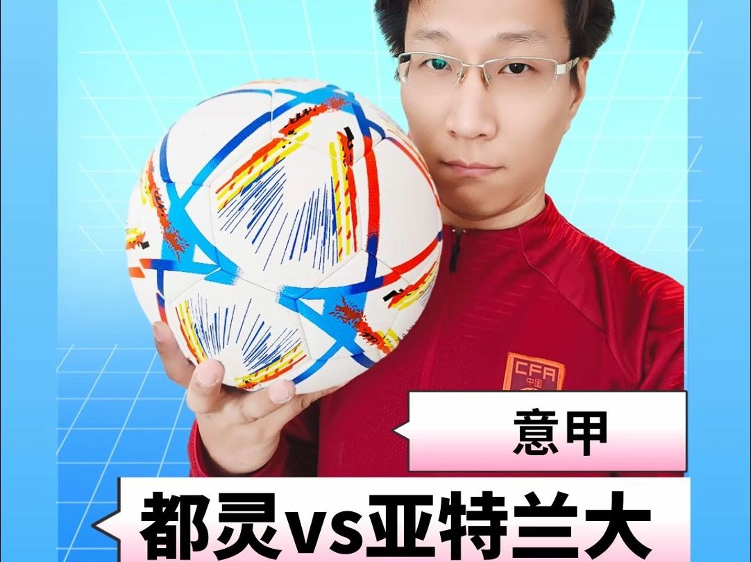 包含亚特兰大将对阵都灵，争取关键3分的词条